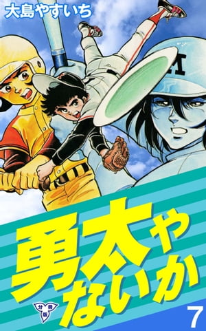 勇太やないか【分冊版】7