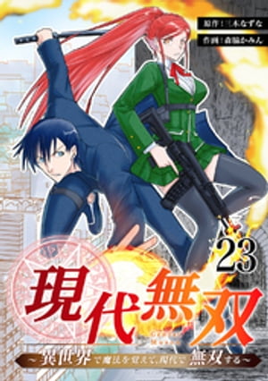 現代無双〜異世界で魔法を覚えて、現代で無双する〜　23話