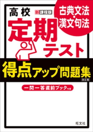 高校　定期テスト　得点アップ問題集　古典文法・漢文句法 改訂版