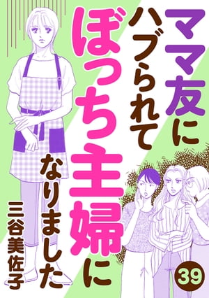 ママ友にハブられて ぼっち主婦になりました【分冊版】　39