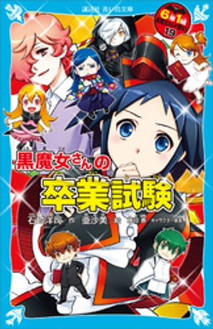 6年1組　黒魔女さんが通る！！　19　黒魔女さんの卒業試験【電子書籍】[ 石崎洋司 ]