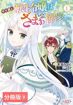 やり直し転生令嬢はざまぁしたいのに溺愛される【分冊版】 (ラワーレコミックス)9