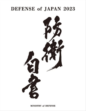 令和５年版防衛白書（英語版）