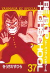 BEーBOPーHIGHSCHOOL（37）【電子書籍】[ きうちかずひろ ]