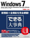 できる大事典 Windows 7 Starter/Home Premium/Professional/Enterprise/Ultimate【電子書籍】 できるシリーズ編集部