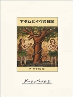 アダムとイヴの日記