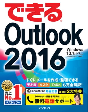 できるOutlook 2016 Windows 10/8.1/7対応