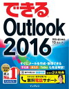 できるOutlook 2016 Windows 10/8.1/7対応【電子書籍】 山田祥平