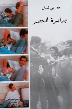 برابرة العصر