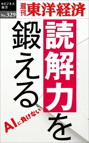 読解力を鍛える 週刊東洋経済eビジネス新書No.329【電子書籍】