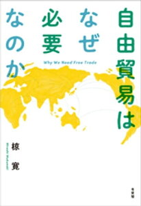 自由貿易はなぜ必要なのか【電子書籍】[ 椋寛 ]