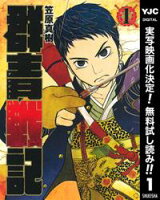 群青戦記 グンジョーセンキ【期間限定無料】 1