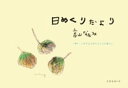 日めくりだより 神戸 六甲ではじめたひとりの暮らし【電子書籍】 高山なおみ