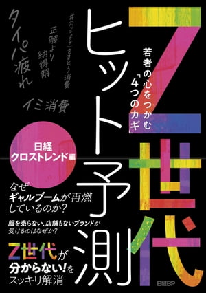 Z世代ヒット予測～若者の心をつかむ「4つのカギ」～【電子書籍】