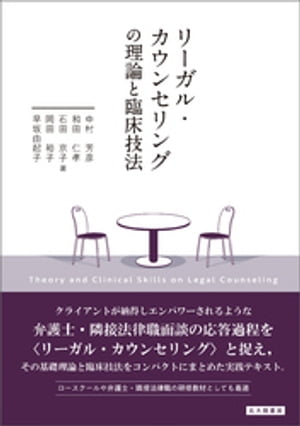 リーガル・カウンセリングの理論と臨床技法