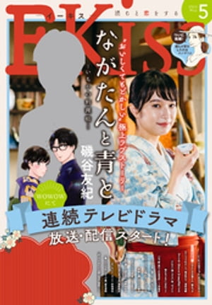 ＥＫｉｓｓ 2023年5月号 [2023年3月25日発売]