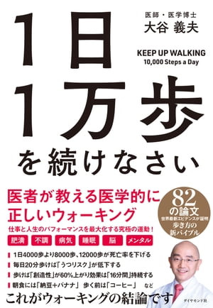 １日１万歩を続けなさい