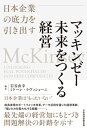 マッキンゼー 未来をつくる経営 日本企業の底力を引き出す【電子書籍】