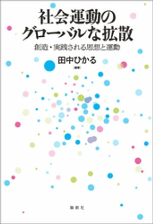 社会運動のグローバルな拡散