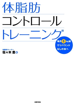 体脂肪コントロールトレーニング【