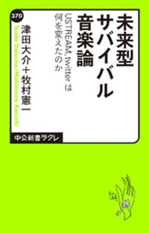 未来型サバイバル音楽論　USTREAM、twitterは何を変えたのか【電子書籍】[ 津田大介 ]