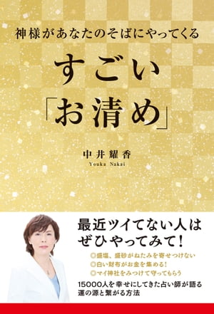 神様があなたのそばにやってくる　すごい「お清め」