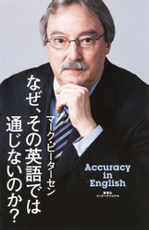 なぜ、その英語では通じないのか？（集英社インターナショナル）