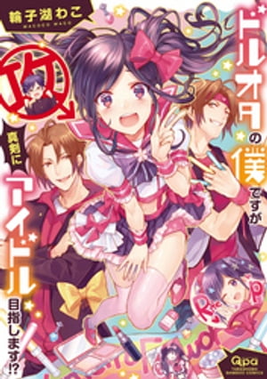 ドルオタの僕ですが真剣にアイドル目指します！？【電子限定特典付き】