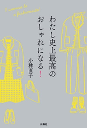 大草直子のSTYLING ＆ IDEA 10年後も使える「おしゃれの結論」