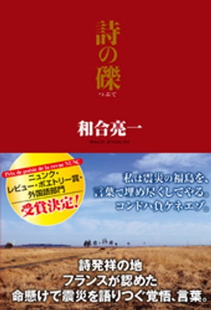 詩の礫【電子書籍】[ 和合亮一 ]