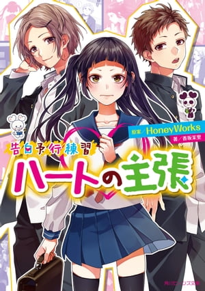 告白予行練習 ハートの主張【電子書籍】 HoneyWorks