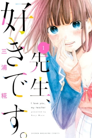 先生、好きです。（1）【電子書籍】[ 三浦糀 ]