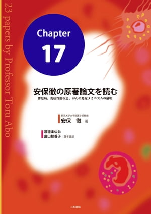 安保徹の原著論文を読む 分冊17