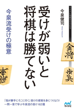 受けが弱いと将棋は勝てない 今泉流受けの極意【電子書籍】[ 今泉健司 ]