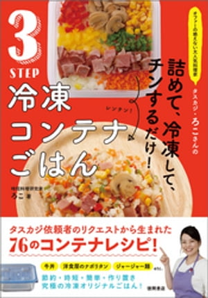 オファーの絶えない大人気料理家　タスカジ・ろこさんの　詰めて、冷凍して、チンするだけ！　３STEP　冷凍コンテナごはん