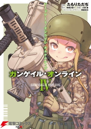 ソードアート・オンライン オルタナティブ ガンゲイル・オンライン IV【電子書籍】[ たもり　ただぢ ]