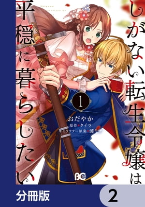 しがない転生令嬢は平穏に暮らしたい【分冊版】　2