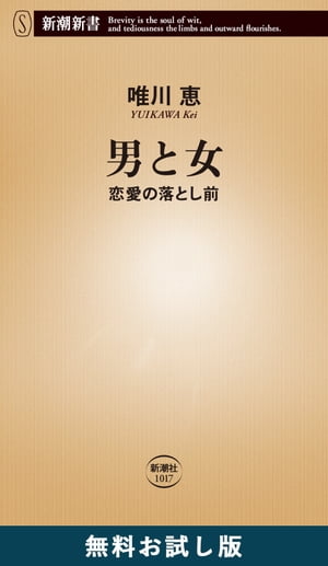 男と女ー恋愛の落とし前ー（新潮新書）　無料お試し版