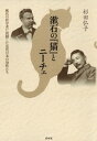 漱石の『猫』とニーチェ : 稀代の哲学者に震撼した近代日本の知性たち【電子書籍】 杉田弘子