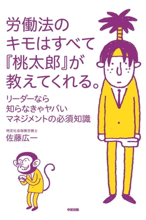 労働法のキモはすべて『桃太郎』が教えてくれる。