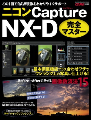 ニコン Capture NX-D 完全マスター【電子書籍】