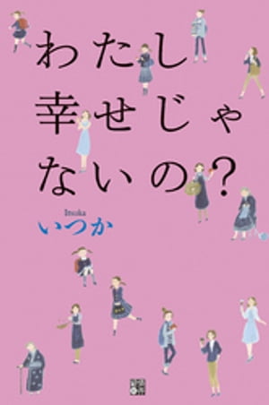 わたし幸せじゃないの？