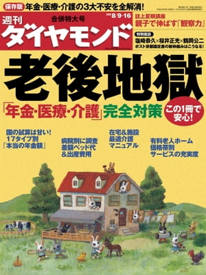 週刊ダイヤモンド 08年8月16日合併号【電子書籍】[ ダイヤモンド社 ]