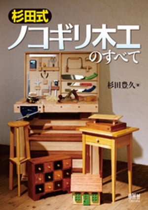 杉田式ノコギリ木工のすべて【電子書籍】[ 杉田豊久 ]