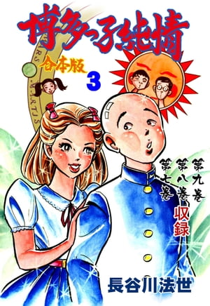 博多っ子純情【合本版】3【電子書籍】[ 長谷川法世 ]