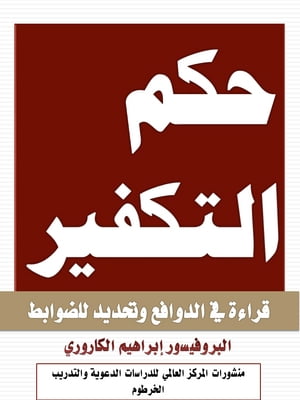 حكم التكفير قراءة في الدوافع وتحديد للضوابط