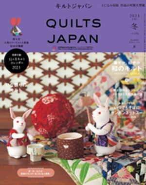 キルトジャパン2023年1月号 冬 QUILTS JAPAN【電子書籍】 共著