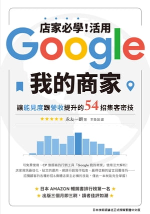 店家必學！活用「Google我的商家」讓能見度跟營收提升的54招集客密技