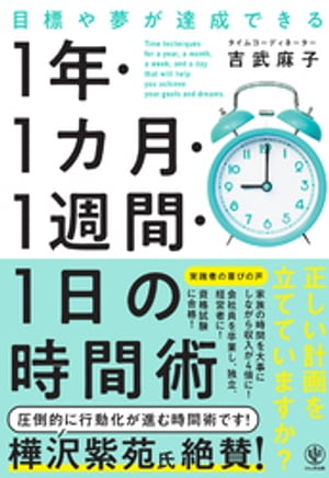 目標や夢が達成できる　1 年・1 カ月・１週間・1 日の時間術