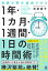 目標や夢が達成できる　1 年・1 カ月・１週間・1 日の時間術